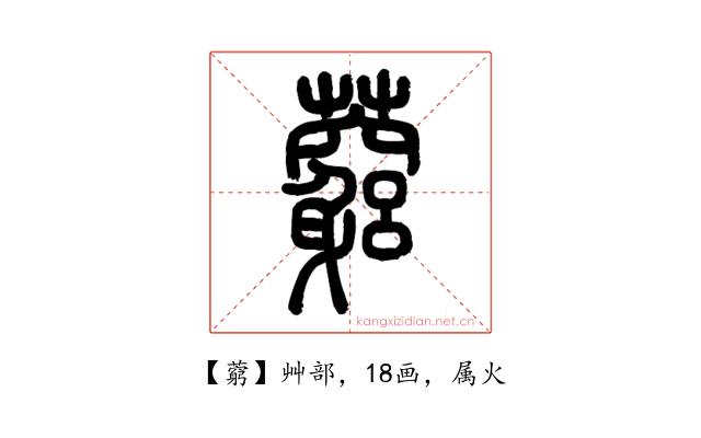 藭