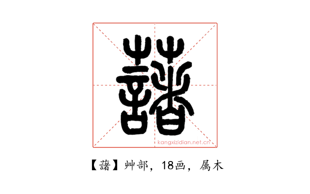 藷