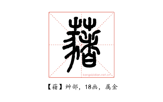 藸