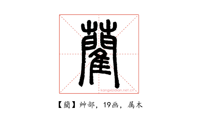 藺