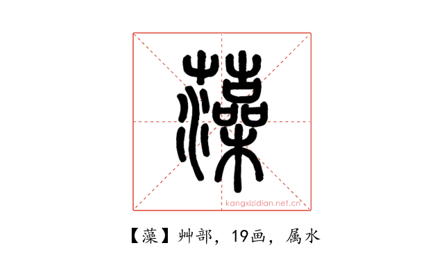 藻
