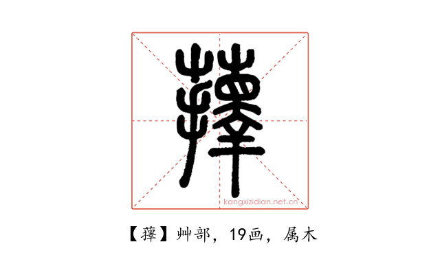 蘀