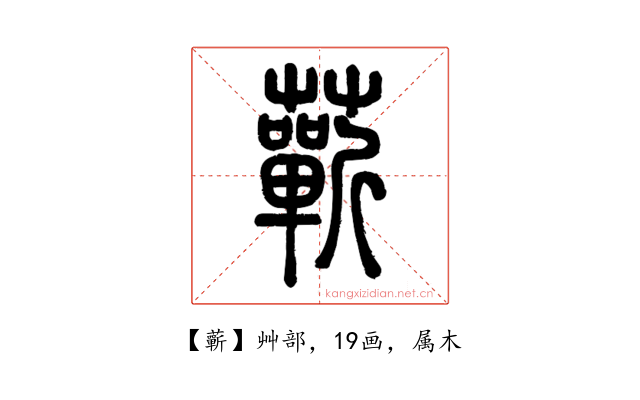 蘄