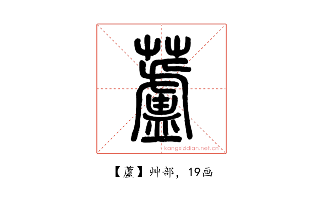 蘆