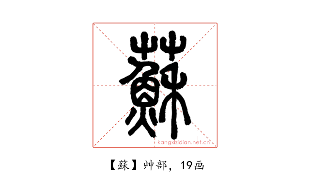 蘇