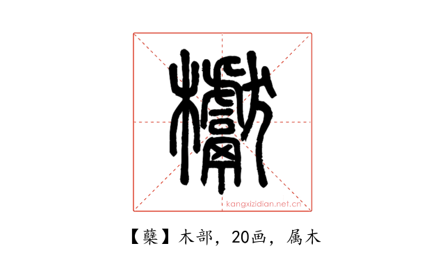蘖