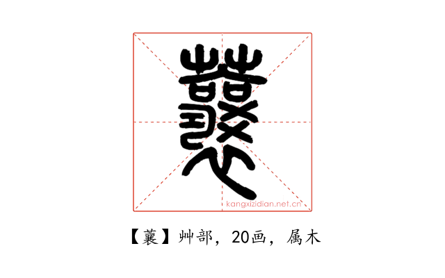 蘘