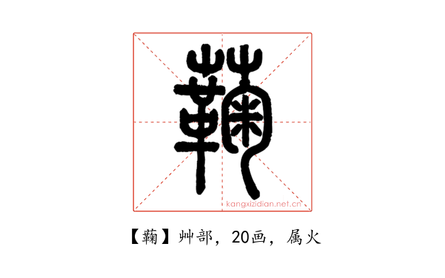 蘜