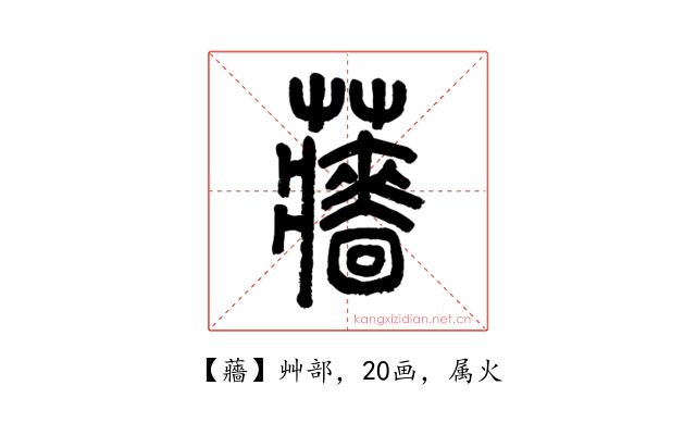 蘠