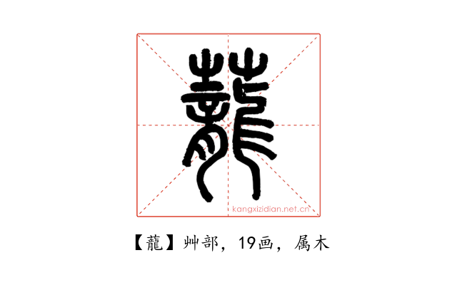 蘢