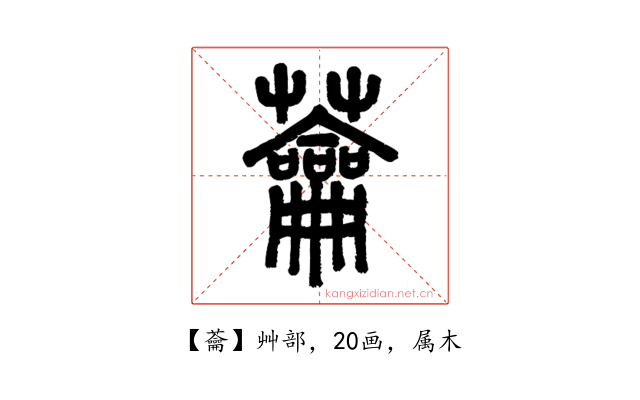 蘥