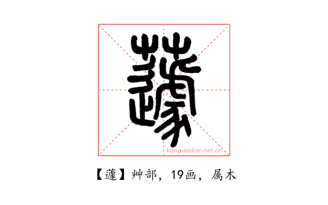 蘧