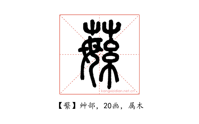 蘩