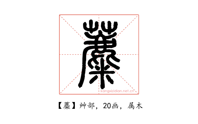 蘪