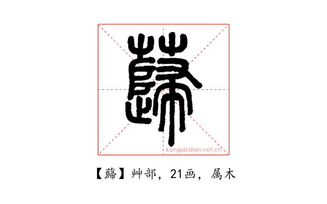 蘬
