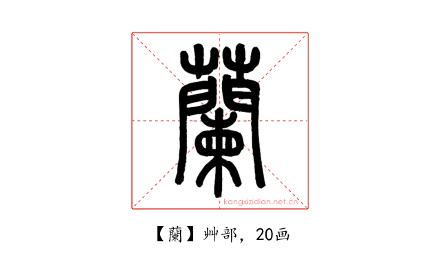 蘭