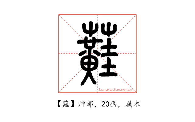 蘳