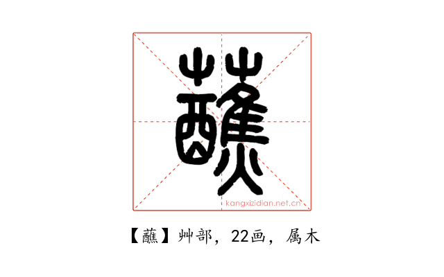 蘸