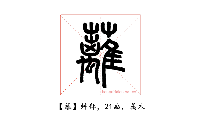 蘺
