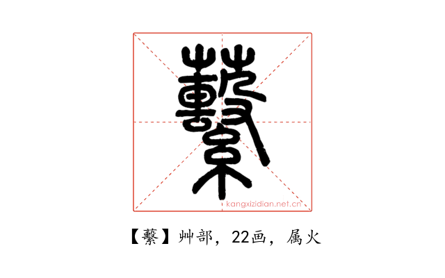 蘻