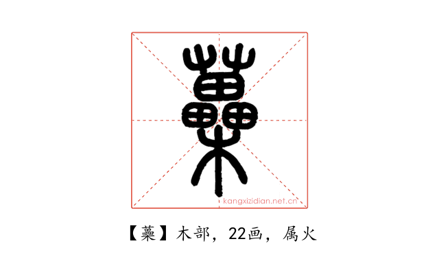 蘽