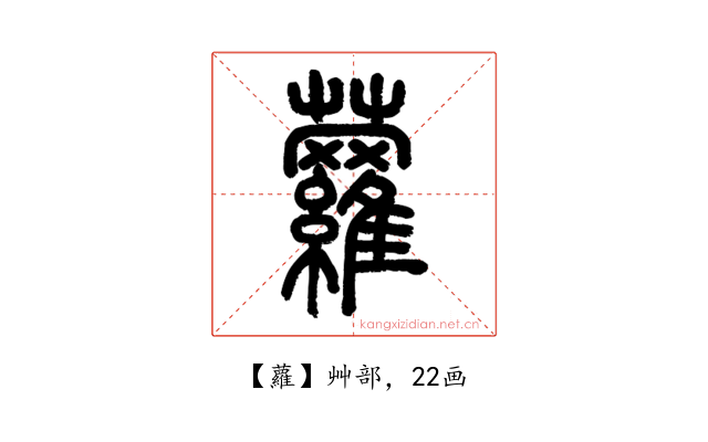 蘿