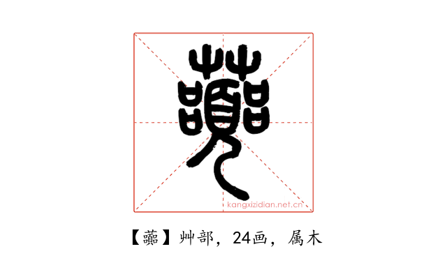 虈
