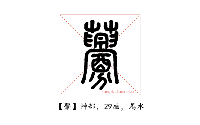 虋