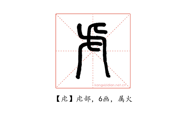 虍