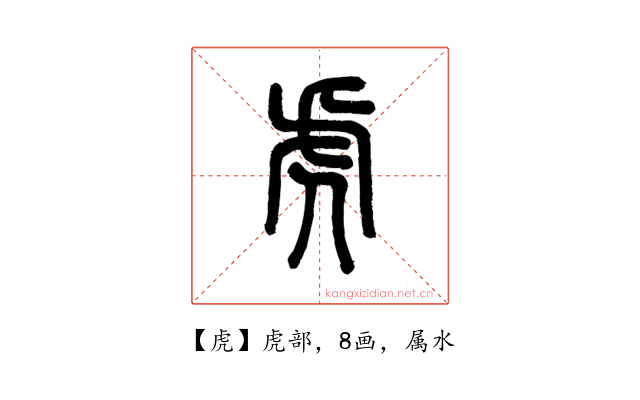 虎
