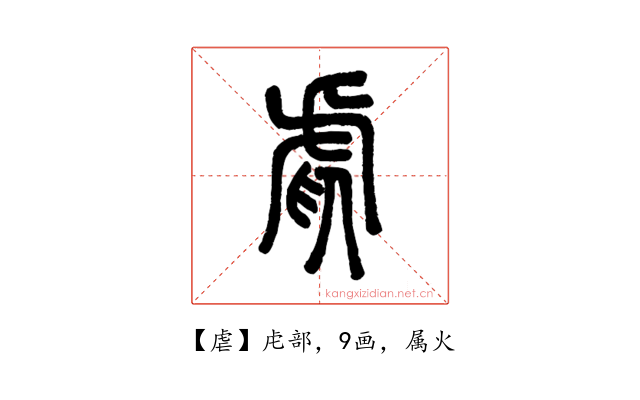 虐