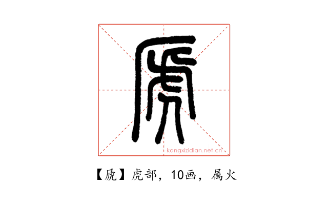 虒