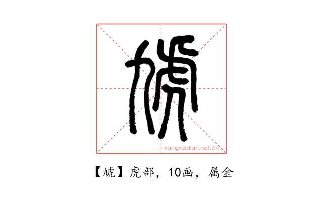 虓