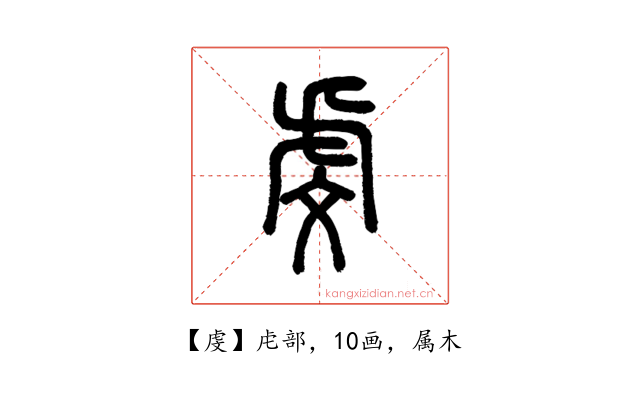 虔