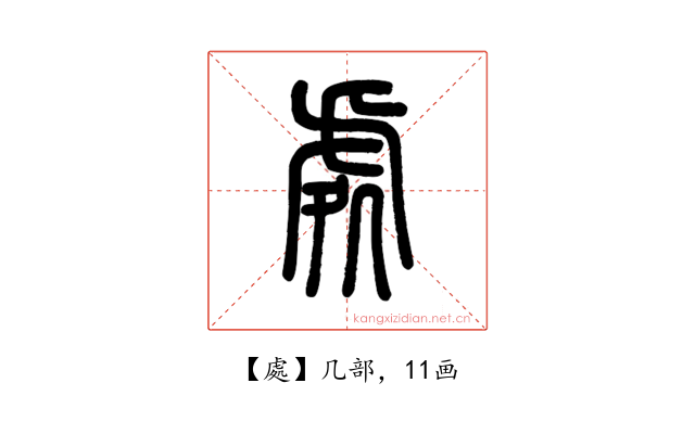 處