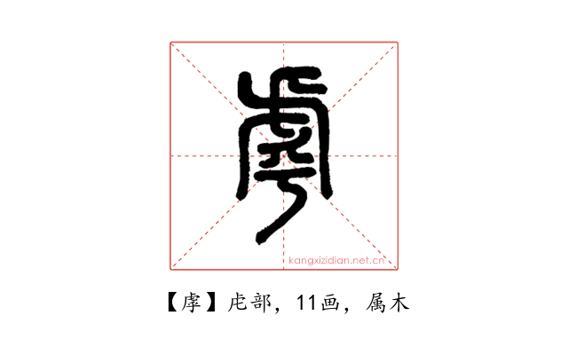虖