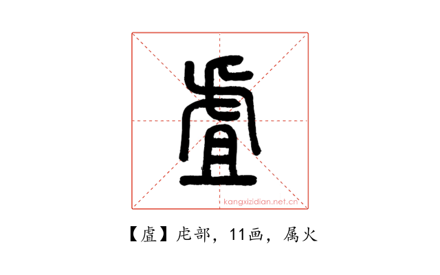 虘