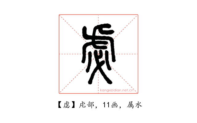 虙