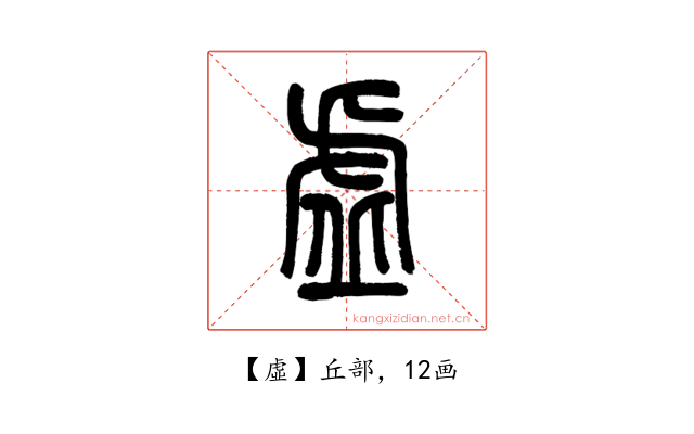 虛