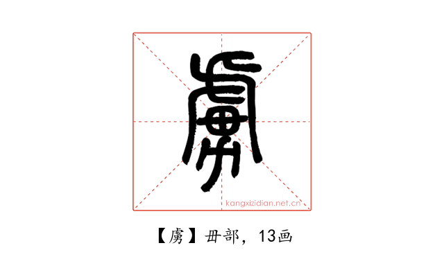 虜