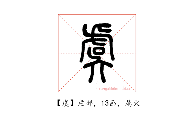 虞