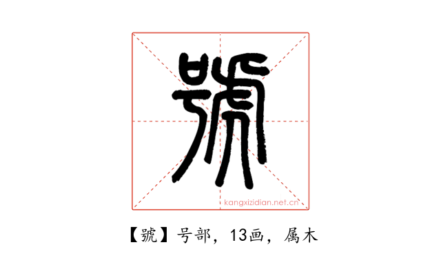 號