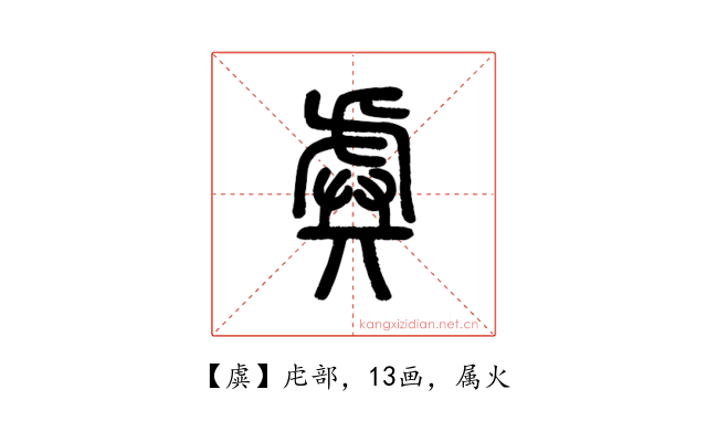 虡