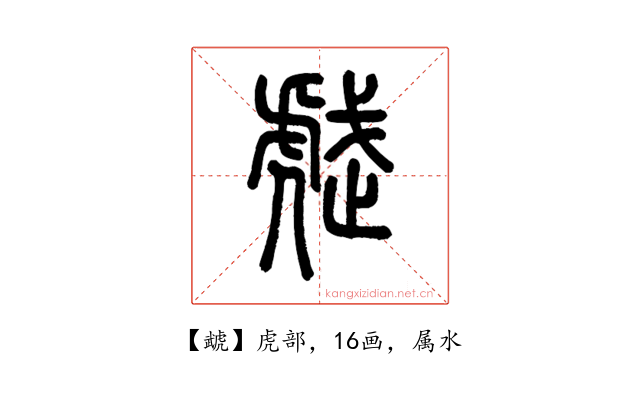 虣