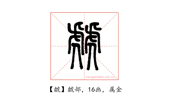 虤