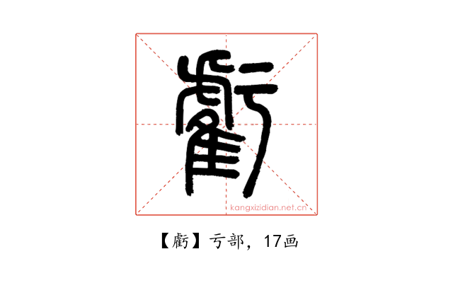 虧