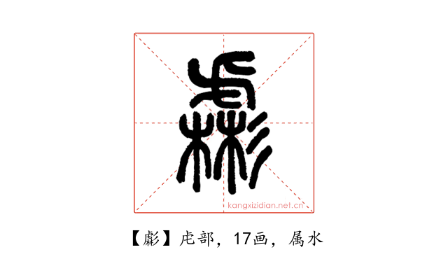 虨