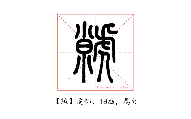 虩