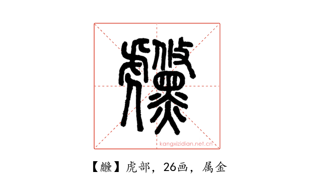虪