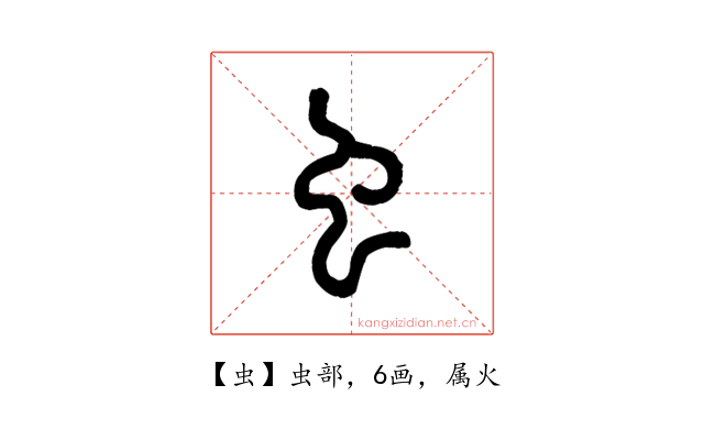 虫